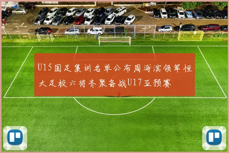 U15国足集训名单公布周海滨领军恒大足校六将齐聚备战U17亚预赛