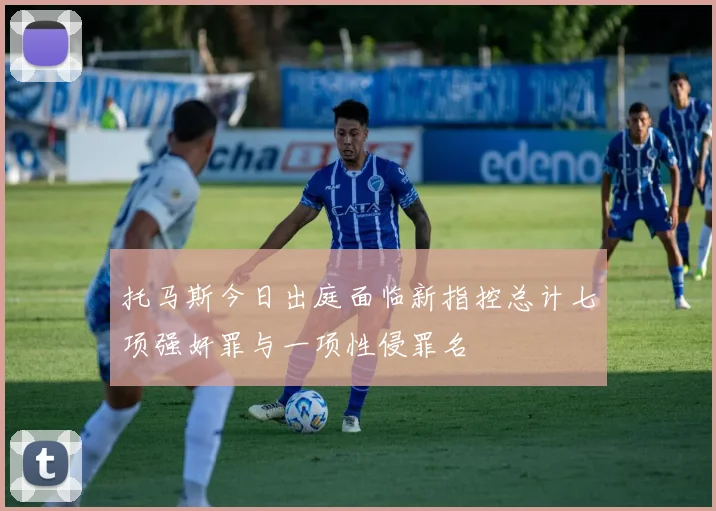 托马斯今日出庭面临新指控总计七项强奸罪与一项性侵罪名