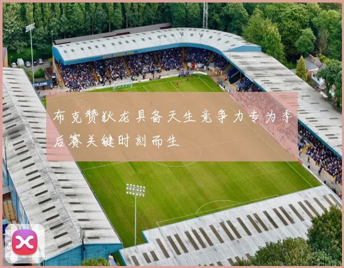 布克赞狄龙具备天生竞争力专为季后赛关键时刻而生
