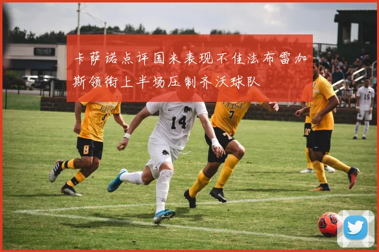 卡萨诺点评国米表现不佳法布雷加斯领衔上半场压制齐沃球队