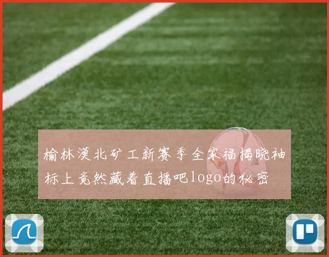 榆林漠北矿工新赛季全家福揭晓袖标上竟然藏着直播吧logo的秘密
